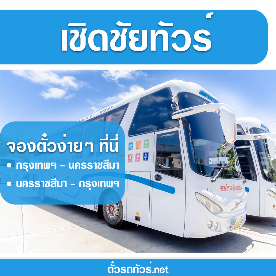 เชิดชัยทัวร์