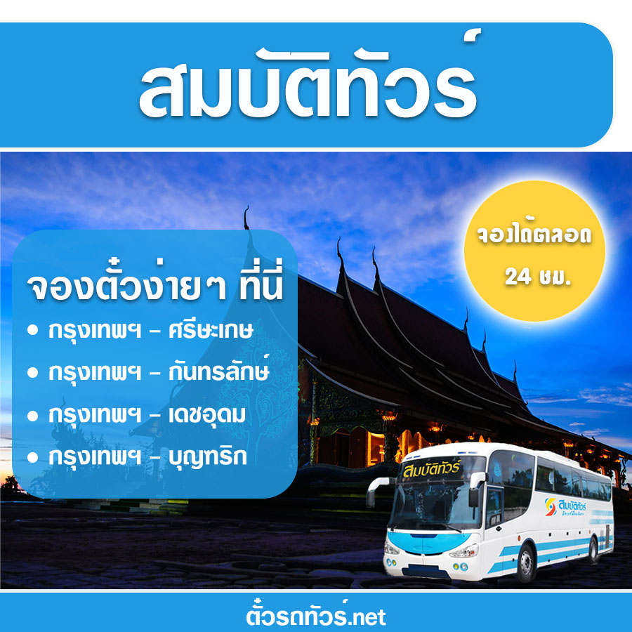 ตารางเดินรถสมบัติทัวร์