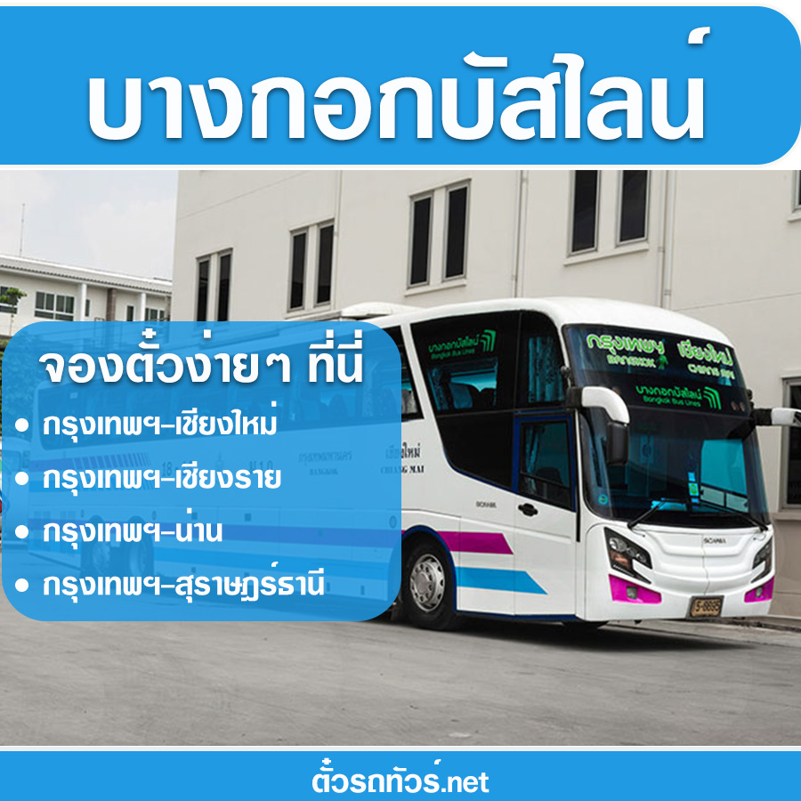 เที่ยวรถยอดนิยม - บางกอกบัสไลน์
